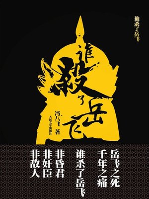 cover image of 谁杀了岳飞 (Who Killed Yue Fei)